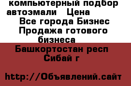 компьютерный подбор автоэмали › Цена ­ 250 000 - Все города Бизнес » Продажа готового бизнеса   . Башкортостан респ.,Сибай г.